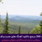 دانلود آهنگ بارون پاییزی از هایده و محسن چاوشی ” هوش مصنوعی “+ پخش انلاین ترانه شنیدنی دانلود آهنگ بارون پاییزی از هایده و محسن چاوشی ” هوش مصنوعی “+ پخش انلاین ترانه شنیدنی